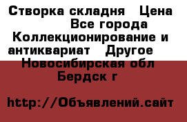 Створка складня › Цена ­ 700 - Все города Коллекционирование и антиквариат » Другое   . Новосибирская обл.,Бердск г.